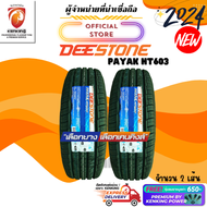 Deestone 225/65 R17 PAYAK SUV HT603 ยางใหม่ปี 2024🔥 ( 2 เส้น) FREE!! จุ๊บยาง Premium (ลิขสิทธิ์แท้รายเดียว)