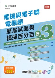 電機與電子群電機類歷屆試題與模擬百分百–歷3-附MOSME行動學習一點通：評量‧詳解