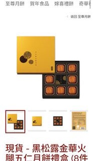 徵    奇華伍仁月餅