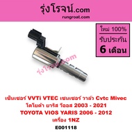 E001118 เซ็นเซอร์ VVTi VTEC เซนเซอร์ วาล์ว Cvtc Mivec โตโยต้า ยาริส วีออส 2003 - 2021 TOYOTA VIOS YA