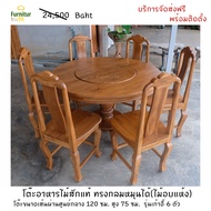 Furnitur99 โต๊ะอาหารไม้สักทรงกลมหมุนได้ ชุดโต๊ะกินข้าว โต๊ะทานข้าว โต๊ะกินข้าวไม้สัก โต๊ะกินข้าว6คน 