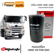 กรองเครื่อง HINO VICTOR500 กรองน้ำมันเครื่อง AO9C JO8C JO8E ฮีโน่344 ซีรี่ย์500 FM1AFlFGFM8J ฮีโน่สิบล้อ ไส้กรองน้ำมันเครื่อง เบอร์15613-EV034 15607-2190 ยี่ห้อ Makoto