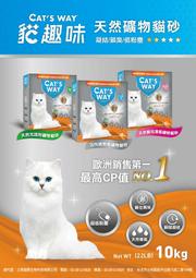 【阿肥寵物生活】CAT'S WAY貓趣味 天然礦物貓砂盒裝10KG 凝結力超越EVERCLEAN 鐵鎚牌 礦砂 凝結砂