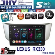 【JD汽車音響】JHY S700/S730/S900/S930/S930S LEXUS RX330 03~09。安卓機