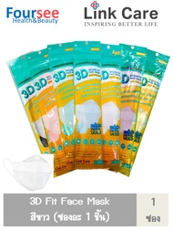 พร้อมส่ง!! หน้ากาก Link Care 3D Mask (ซอง 1 ชิ้น) สีขาว ซื้อ ครบ5ซอง แถมฟรี 1ซอง