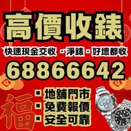 收錶 賣錶 勞力士 336249 336933 326238 336934 326135 18038