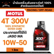 MOTUL 300V Off-Road Racing น้ำมันเครื่องสังเคราะห์แท้ 100%  Synthetic - ESTER Core Technology จาก โม