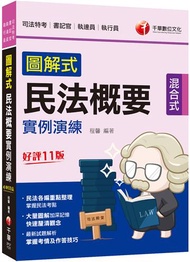 2023【大量圖解加深記憶】圖解式民法概要實例演練［十一版］（司法特考 書記官／執達員／執行員）