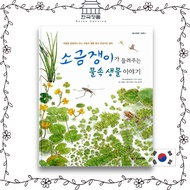 Stories of underwater creatures told by water striders | Cheolsu and Younghee Picture Book 2