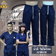 กางเกงสครับ (กางเกงอย่างเดียว) สีกรม พร้อมส่ง ผลิตที่ไทย ชุดห้องผ่าตัด ชุดแพทย์ ชุดพยาบาล ชุดเข้าเวร
