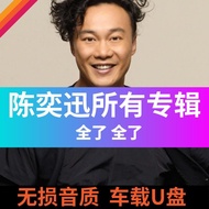 Eason Chan All Songs U Disk Eason Chan U Disk Classic Old Songs Daquan Nostalgic Old Songs Cantonese