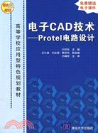 17346.電子CAD技術：Protel電路設計（簡體書）