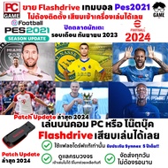 PC GAME เกมบอล PC PES2021 Patch 2025  New Season 2024/25  เสียบแฟลชไดร์ฟเล่นได้เลย!! เล่นได้ 100%  ป