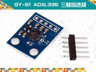 【鈺瀚網舖】GY-61 ADXL335 三軸 加速規/加速計/重力加速度/角度（取代 MMA7260 MD0045）