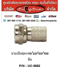LINK F-Type Coaxial CONNECTOR for RG 6 TWIST Type UC-0062 ขายชุดละ 10/20/50/100 ชิ้น