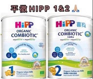 徵hipp1 hipp2 奶粉