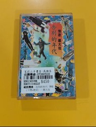 告別的年代 情歌 羅大佑 錄音帶 磁帶 卡帶 盒帶