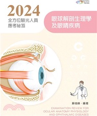 25.2024全方位驗光人員應考祕笈：眼球解剖生理學及眼睛疾病