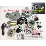 ชุดแปลงสตาร์ทมือเวฟ100 เวฟ110 รุ่นคาบูเวฟ100Sยูบ็อกซ์ ดรีม99 ครบชุด สินค้าขายดี พร้อมส่งเร็วทั่วไทย