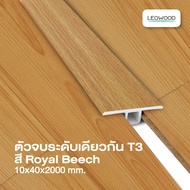 Leowood ตัวจบ พื้นระดับเดียวกัน PVC  (T3)  สำหรับพื้นไม้ลามิเนต ความยาว 2 เมตร ส่งฟรีวัสดปูพื้น พื้น