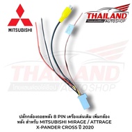 ปลั๊กกล้องถอยหลัง 8 PIN เครื่องเล่นเดิม  เพิ่มกล้องหลัง สำหรับ MITSUBISHI  MIRAGE ATTRAGE  X-PANDER 