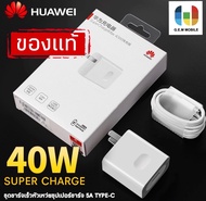 ชุดชาร์จ หัวเหว่ย สายชาร์จ+หัวชาร์จ 5A Type-C ของแท้ 100% Original Huawei Super Charger ของแท้ รองรั