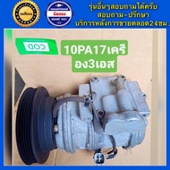 คอมแอร์รถยนต์ Denso 10PA17 เครื่อง 3S ( เดนโซ่ เบอร์17 ) พร้อมส่ง