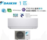 Daikin 大金 1匹 FTKD R32 變頻淨冷掛牆分體機 (R32 420系列) FTKD25AV1H(室外機 - RKD25AV1H)