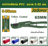 JADEVER กรรไกรตัดท่อ PVC รุ่นN( ขนาด 200mm.) PVC pipe cutter