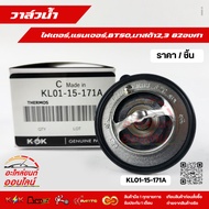 Water Valve FORD RANGER FIGHTER BT50 MAZDA2 (ZY) MAZDA3 Year 05 (1.6 Engine) (82 Degrees) KL01-15-17