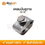 Blue Y Clamp Size 10-16 Mm. For Small Wires 1-2.5 SQ.MM Aluminum Wire Lock