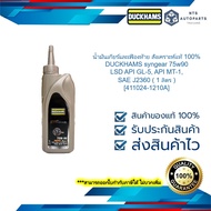 น้ำมันเกียร์และเฟืองท้าย สังเคราะห์เเท้ 100% DUCKHAMS syngear 75w90 LSD API GL-5, API MT-1, SAE J236