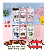 Sanrio卡通藍牙耳機