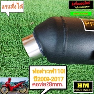 ท่อผ่า มก. HM w110iปี2012-2017 มีใบ มก. ให้ คอ28mm