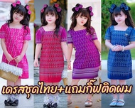 🏷️(ay) ชุดไทยเด็กหญิง ชุดไทยไปวัด ชุดไทยผ้าฝ้าย ชุดเด็กหญิง