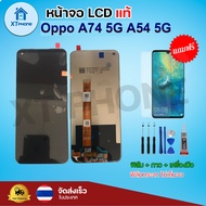 หน้าจอ LCD Oppo A74 5g A54 5G พร้อมทัชสกรีน จอ+ทัช แถม กาว ฟิล์ม ไขควง (แท้)
