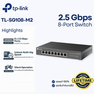 แรงทะลุพิกัด 2.5G! TP-Link TL-SG108-M2 8-Port Switch Multi-Gigabit เคสเหล็ก ประกันศูนย์