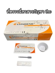 ชุดตรวจปัสสาวะหาสารเสพติด แบบตลับหยด กัญชา thc  ที่ตรวจฉี่ม่วง rapid test  lungene (แพ็ค 1 กล่อง บรรจุ 40 ชุด)