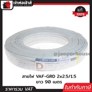 สายไฟ VAF-GRD 2x2.5/1.5 Deema ความยาว 90 เมตร ได้มาตรฐานมอก. สายปลั๊กไฟ สาย3แกน สายไฟคู่มีกราวน์ สาย