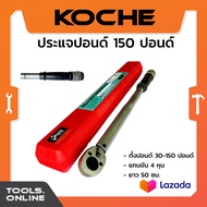 KOCHE ด้ามขันปอนด์ 1/2 นิ้ว แรงบิด 150 Ft-LB มาตรฐาน เยอรมัน ประแจปอนด์ ด้ามขัน ประแจ