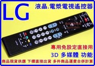 LG 樂金【液晶 電漿電視 最新原廠模規格對應 MKJ42519608 液晶 電漿 全系列機種專用遙控器  含3D