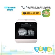 樂信 - RDW-J6W 座檯式洗碗碟機