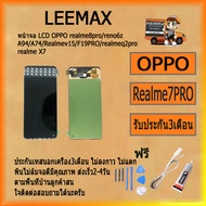 หน้าจอ LCD OPPO Realme7pro/8pro/Reno6z/A94/A74 4G /realme 4se/x7/q2pro/F19pro/V15 พร้อมทัชสกรีน จอ+ท