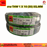 THAIUNION สายไฟทองแดง สายไฟทองแดง เบอร์ 10 THW 1 X 10 (50M) SQ.MM สายทองแดง สายเมน  ม้วน 50  เมตร ยี่ห้อไทยยูเนี่ยน**