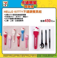 📍7-11 HELLO KITTY凱蒂貓造型不鏽鋼隨行餐具組 匙 筷子 叉子 餐具 環保餐具套組 收納盒《現貨》