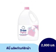 D-nee ดีนี่ ออร์แกนิค น้ำยาซักผ้าเด็ก แบบแกลลอน ขนาด 2800 มล. (1 แกลลอน)