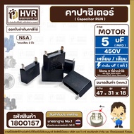 Capacitor (Run) 5 uF (MFD) 450V N&A Brand (Square Type 2-Prong Plug Type) (18 x 31 x 47 mm.) 1800157
