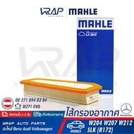 ⭐ BENZ ⭐ ไส้กรองอากาศ | เครื่อง M271evo รุ่น W204 W207 W212 SLK ( R172 ) | OE 271 094 03 04 | MAHLE 