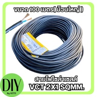 สายไฟ VCT 2x1 sq.mm.100 เมตร ขายแบบยกม้วน สายอ่อน สายไฟฟ้าVCT สายไฟอุปกรณ์ช่าง สายไฟอ่อน พร้อมจัดส่ง