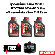 ชุดถ่ายน้ำมันเครื่อง MOTUL 7000 10W-40 3 ลิตร ฟรีกรองน้ำมันเครื่อง BMW F750 GS F850 GS F900 XR F900 